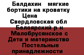 Балдахин   мягкие бортики на кроватку › Цена ­ 2 000 - Свердловская обл., Белоярский р-н, Малобрусянское с. Дети и материнство » Постельные принадлежности   